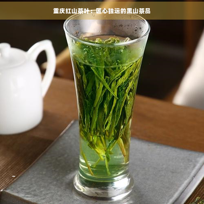 重庆万黑山红茶 精制茶的独特魅力
